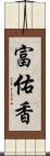 富佑香 Scroll
