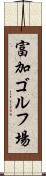 富加ゴルフ場 Scroll