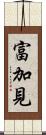 富加見 Scroll