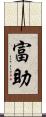 富助 Scroll