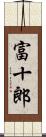 富十郎 Scroll