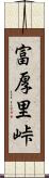 富厚里峠 Scroll