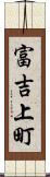 富吉上町 Scroll