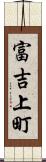 富吉上町 Scroll