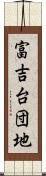 富吉台団地 Scroll