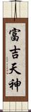 富吉天神 Scroll