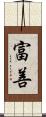 富善 Scroll