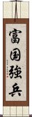 富国強兵 Scroll