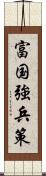 富国強兵策 Scroll