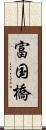 富国橋 Scroll