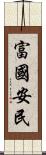 富國安民 Scroll