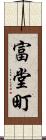 富堂町 Scroll