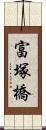 富塚橋 Scroll