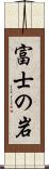 富士の岩 Scroll
