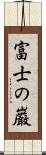 富士の巌 Scroll