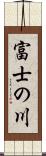 富士の川 Scroll