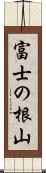 富士の根山 Scroll