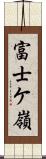 富士ケ嶺 Scroll