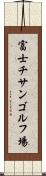 富士チサンゴルフ場 Scroll