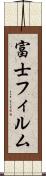 富士フィルム Scroll