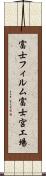 富士フィルム富士宮工場 Scroll