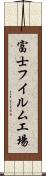 富士フイルム工場 Scroll