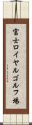 富士ロイヤルゴルフ場 Scroll