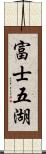 富士五湖 Scroll