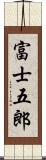 富士五郎 Scroll