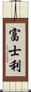 富士利 Scroll