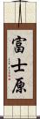 富士原 Scroll