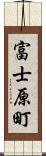 富士原町 Scroll