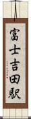 富士吉田駅 Scroll