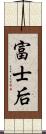 富士后 Scroll