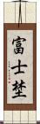 富士埜 Scroll