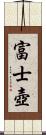 富士壺 Scroll