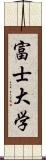 富士大学 Scroll