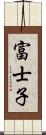 富士子 Scroll