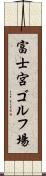 富士宮ゴルフ場 Scroll