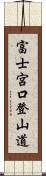 富士宮口登山道 Scroll