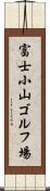 富士小山ゴルフ場 Scroll