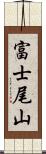 富士尾山 Scroll