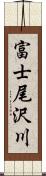 富士尾沢川 Scroll