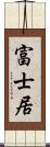 富士居 Scroll