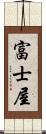 富士屋 Scroll