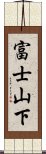 富士山下 Scroll