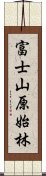 富士山原始林 Scroll