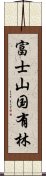 富士山国有林 Scroll