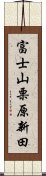 富士山栗原新田 Scroll