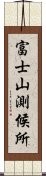 富士山測候所 Scroll